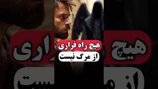 هیچ راه فراري از مرگ نیست | داستان معنوی | داستان آموزنده