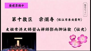 太祖常済大師瑩山禅師影向 ×御和讃 → ⚪︎御詠歌（伝光）〜宗淵寺講〜