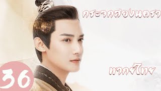 【พากย์ไทย】ตอนที่ 36 | กระจกสองนครา - Mirror: A Tale of Twin Cities | ( หลี่อี้เฟิง,เฉินอวี้ฉี )