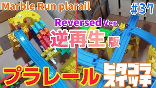 逆再生版【プラレールでピタゴラスイッチ】part37／ニューブロックも使おう!!Marble Run Plarail