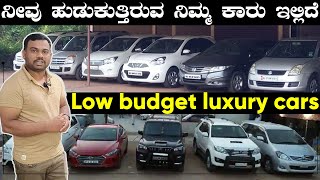 Low budget luxury cars | ನೀವು ಹುಡುಕುತ್ತಿರುವ ನಿಮ್ಮ ಕಾರು ಇಲ್ಲಿದೆ. | @My_Bazaar