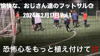 おじさん達のフットサル⚽️垂れ流し動画　2024年2月17日Vol.1