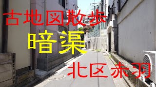 古地図散歩　赤羽＃2