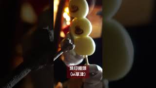 草津の焼印饅頭#vlog #旅行 #グルメ #観光