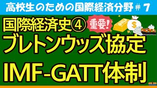 【高校生のための政治・経済】国際経済史④ブレトンウッズ協定（IMF GATT体制）#7