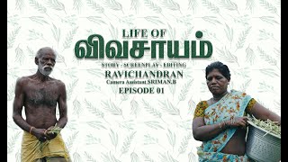 விவசாயம்  Tamil Edpisode 01 #vivasayam #documentary #tamildocumentary