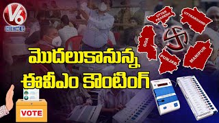 Postal Ballot Counting Countines , EVM Counting To Begin | 5 States Election Results 2022 | V6