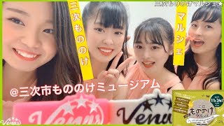 三次もののけマルシェで食べて、歌って、踊ってみた★【Venus】