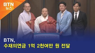 [BTN뉴스] BTN, 수재의연금 1억 2천여만 원 전달