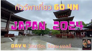 Day 4 เที่ยวญี่ปุ่นในวันฟรีเดย์ วัดนาริตะ เดินห้างอิออน | พะโล้อยากเที่ยว Ep.28.4