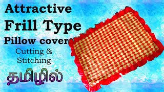 How to stitch frill type pillow cover in Tamil | Model 4 |பிரில் தலையணை உறை தைப்பது எப்படி தமிழில்