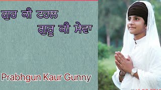 Gur Ki Tehal Guru Ki Sewa / ਗੁਰ ਕੀ ਟਹਲ ਗੁਰੂ ਕੀ ਸੇਵਾ 🙏by Prabhgun Kaur Gunny #shabadgurbani #kirtan