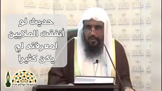 حديث لو أنفقت الملايين لمعرفته لم يكن كثيراً عليه - معالي الشيخ د.سعد بن تركي الخثلان