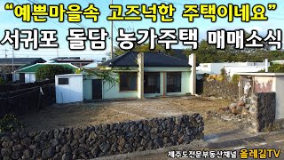 [매물번호No.615]  제주도 농가주택 한번 살펴보세요 너무 예쁜마을속 돌담 단층주택  - 제주도부동산채널 올레길TV -