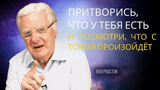 ВЫ НЕ ПОВЕРИТЕ СВОИМ УШАМ! ПРОСТО ПОСЛУШАЙТЕ ЭТО АУДИО 20 МИНУТ – БОБ ПРОКТОР