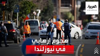 شرطة نيوزلندا تقتل "إرهابيا" طعن 6 أشخاص