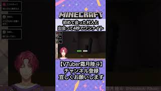 【マイクラ/Minecraft】出会って4秒で即ワンナイトするVTuber【霜月陸斗/吉本興業】#shorts