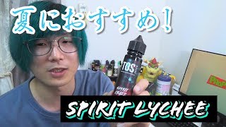 【VAPE】夏におすすめ新鮮なライチ！TOS JUICE Spirit Lychee 【リキッド紹介】