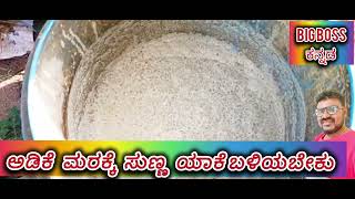 ಅಡಿಕೆ ಮರಕ್ಕೆ ಸುಣ್ಣ ಯಾಕೆ ಬಳಿಯಬೇಕು #video.