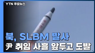 北, 尹 취임 사흘 앞두고 SLBM 발사...'신형 북극성' 여부 주목 / YTN