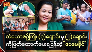 သံယောဇဉ်ကြိုး (၇) ချောင်းမှ (၂) ချောင်းကိုဖြတ်တောက်ပေးရပြန်တဲ့ 