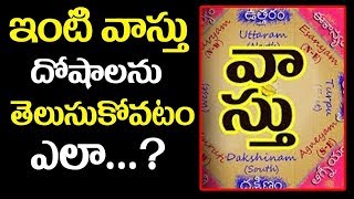 ఇంటి వాస్తు దోషాలను తెలుసుకోవటం ఎలా..? || How To Find House Vasthu Problems || SumanTv Spiritual