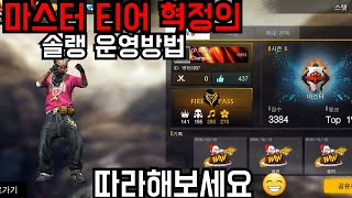 [프리파이어]:: 최상위 티어 '마스터 티어' 혁정의 솔랭 운영방법! 따라해보자 !:: FREEFIRE