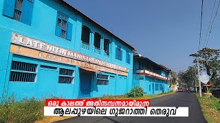 ആലപ്പുഴയിലെ ഗുജറാത്തി തെരുവ്  | GUJARATHI STREET ALAPPUZHA \u0026 JAIN TEMPLE