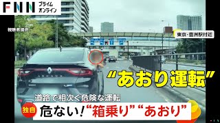 【独自】圏央道で「箱乗り」手にはスマホ…東京・豊洲駅付近では「あおり運転」で奇声・罵声　道路で相次ぐ危険運転