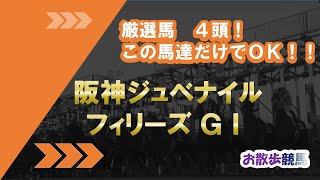 阪神ジュベナイルフィリーズ　2歳牝馬勝ち抜くのはこの馬だ！！　   ○枠から買えば当たる