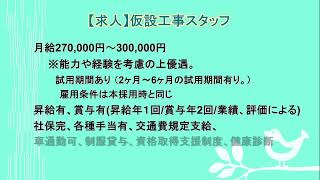 【求人】仮設工事スタッフ募集！