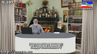 ч.197 Недавно на Пряшевщині найшли документ Акт Ужгородської унії 1646 р. Што там нам інтересно? 05