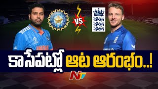 WorldCup : కాసేపట్లో కీలక మ్యాచ్.. Bharat vs England | Ntv