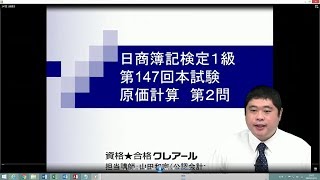 【簿記検定受験対策】147回１級過去問解説　原価計算　第２問