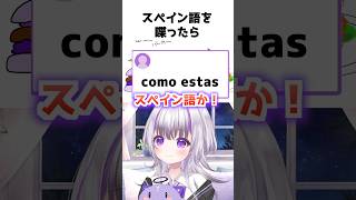 スペイン語をしゃべろうとした結果･･･ #shorts #雑談 #vtuber