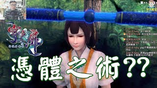 阿平實況 軒轅劍外傳 穹之扉 中文版 主線任務 故事劇情 憑體之術 ps4 攻略解析 #07