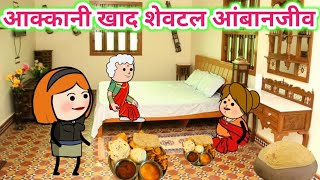 आक्कानी खाद शेवटल आंबानजीव🤣ahirani cartoon comedy video😄khandeshi tadka😍 ahirani tadka😅cartoon work😉