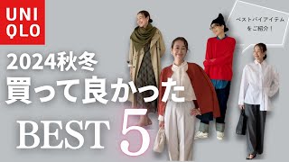 【ユニクロベスト5】2024年AW本気で買って良かったアイテム5選！着心地、コスパ、着回し力を網羅したベスト5をコーデと合わせてご紹介！