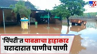 Pimpari Monsoon Damaged : जुन्नरमधील पिंपरी पेंढार गावात पावसाचे पाणी घरात शिरल्याने जनजीवन विस्कळीत