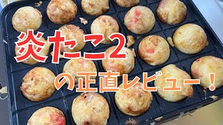 【たこパ】炎たこ2でたこ焼き焼いてみた