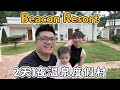 Beacon Resort温泉度假村，周末一家人来个2天1夜短暂的旅程！距离吉隆坡只需1小时车程！