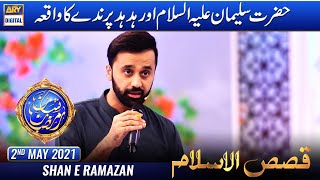 Shan-e-Sehr – Segment: Dastaan-E – Hazrat Suleman A.S Part 2 – 2nd May 2021