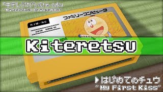 はじめてのチュウ/キテレツ大百科 8bit