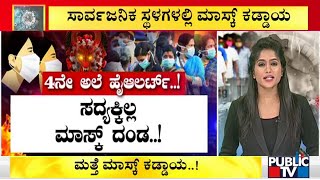 ಶೀಘ್ರದಲ್ಲೇ ಮಾಸ್ಕ್ ದಂಡ ಜಾರಿ ಸಾಧ್ಯತೆ | Wearing Mask Is Mandatory | Covid19 4th Wave