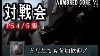 【ACⅥ】自由な対戦会【PS4/5版】