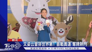 空手道初登奧運! 「小清新」文姿云征戰搶金｜TVBS新聞