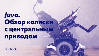 Обзор электроколяски Juvo с центральным приводом и торсионной подвеской