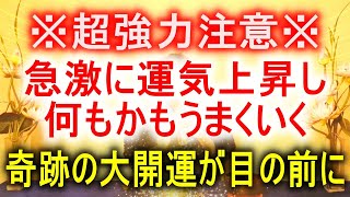 【極限まで開運】あなたの今日の運気を極限まで高める気を送ります。悪運悪縁完全に退散し今までの苦労が嘘のように上手くいくようになります