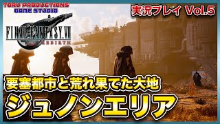 【FF7リバースVol.5】実況プレイ！要塞都市の地下に広がるジュノンエリアを探索！ネタバレあり【FF7R/FINALFANTASYVII: REBIRTH/ファイナルファンタジーVIIリバース】