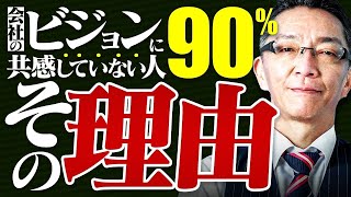 【常識】会社のビジョンを部下に押し付ける社長は間違っている